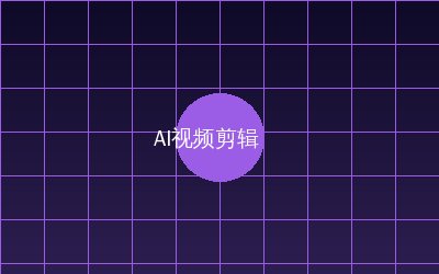 草榴 AI视频剪辑教程
