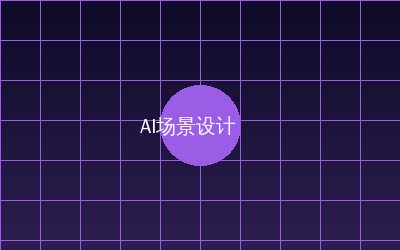 草榴 AI场景设计视频