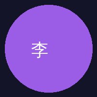 草榴陈顾问