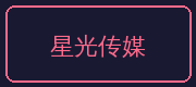 草榴合作伙伴-星光传媒