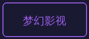 草榴合作伙伴-梦幻影视
