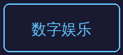 草榴合作伙伴-数字娱乐