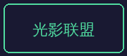 草榴合作伙伴-光影联盟