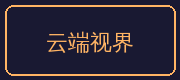 草榴合作伙伴-云端视界